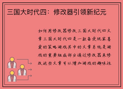 三国大时代四：修改器引领新纪元