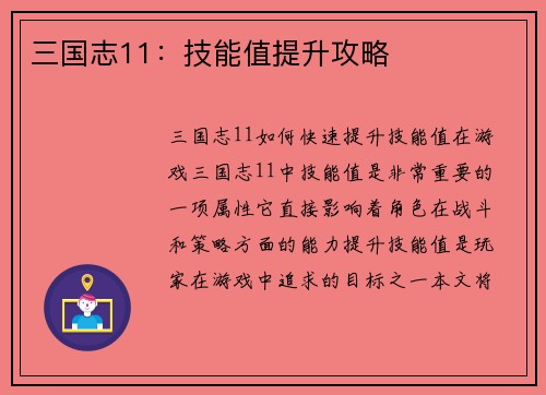 三国志11：技能值提升攻略