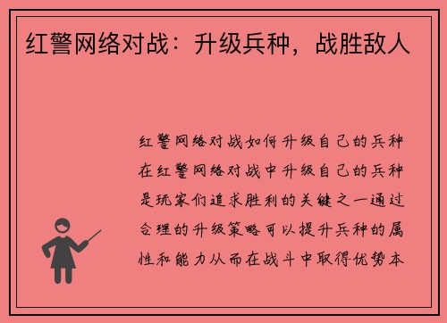 红警网络对战：升级兵种，战胜敌人