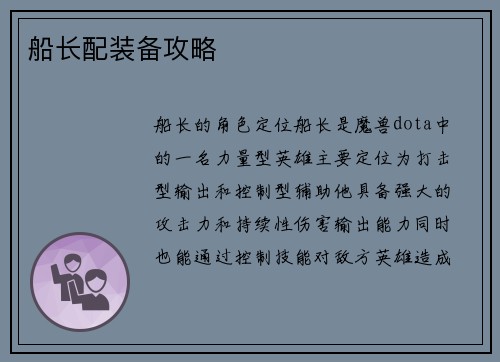 船长配装备攻略