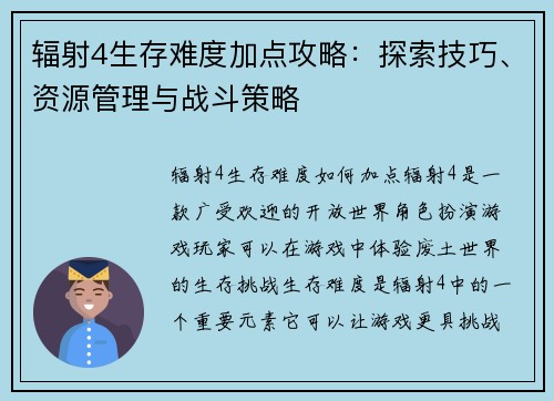 辐射4生存难度加点攻略：探索技巧、资源管理与战斗策略