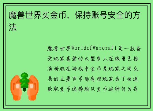 魔兽世界买金币，保持账号安全的方法