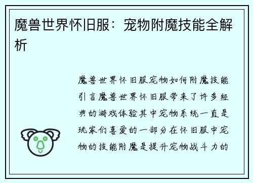 魔兽世界怀旧服：宠物附魔技能全解析