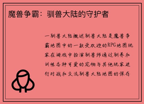 魔兽争霸：驯兽大陆的守护者