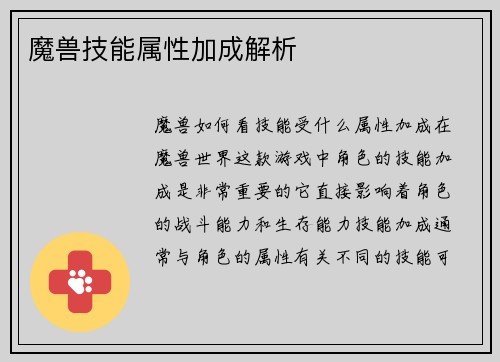 魔兽技能属性加成解析