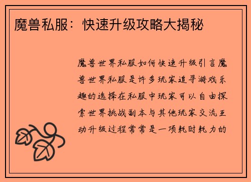 魔兽私服：快速升级攻略大揭秘