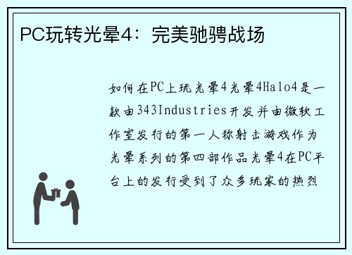 PC玩转光晕4：完美驰骋战场