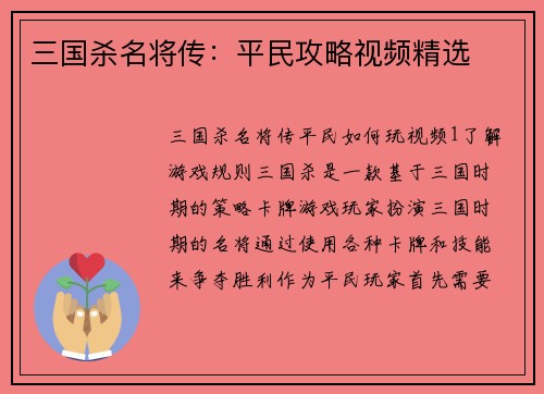 三国杀名将传：平民攻略视频精选