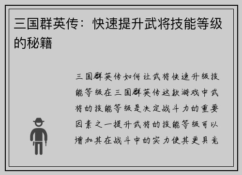 三国群英传：快速提升武将技能等级的秘籍