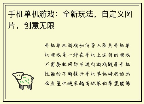 手机单机游戏：全新玩法，自定义图片，创意无限