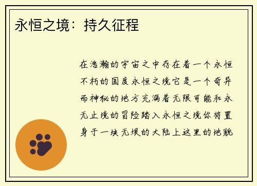 永恒之境：持久征程