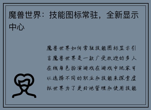 魔兽世界:技能图标常驻,全新显示中心