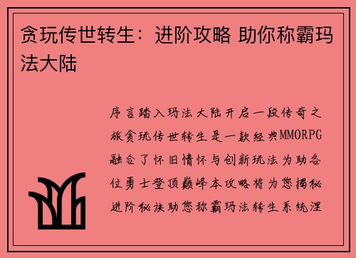 贪玩传世转生:进阶攻略 助你称霸玛法大陆