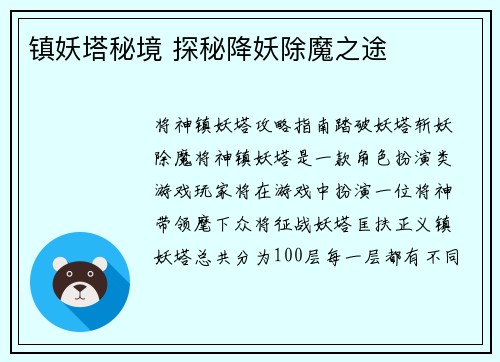镇妖塔秘境 探秘降妖除魔之途 镇妖塔秘境 探秘降妖除魔之途