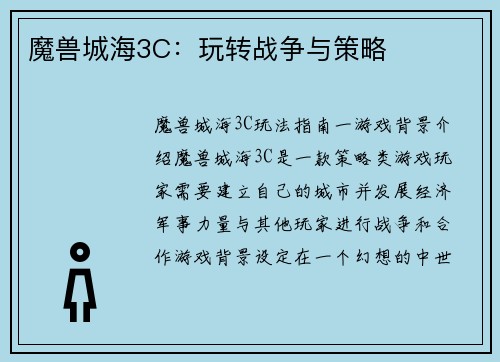 魔兽城海3C：玩转战争与策略