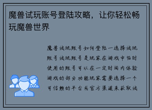 魔兽试玩账号登陆攻略，让你轻松畅玩魔兽世界