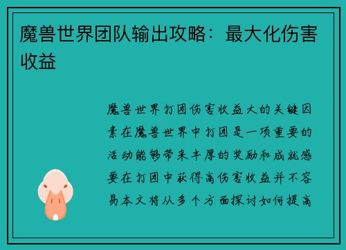 魔兽世界团队输出攻略：最大化伤害收益