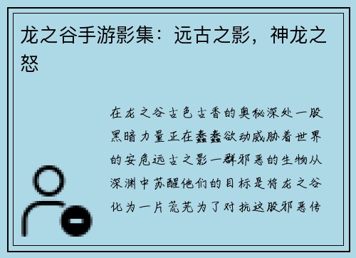 龙之谷手游影集：远古之影，神龙之怒