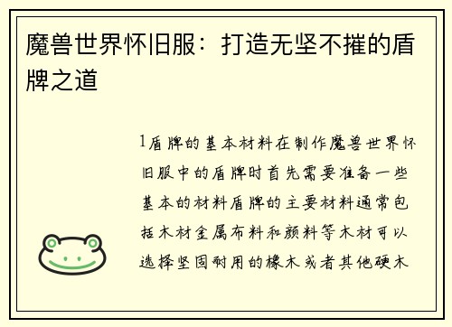 魔兽世界怀旧服：打造无坚不摧的盾牌之道