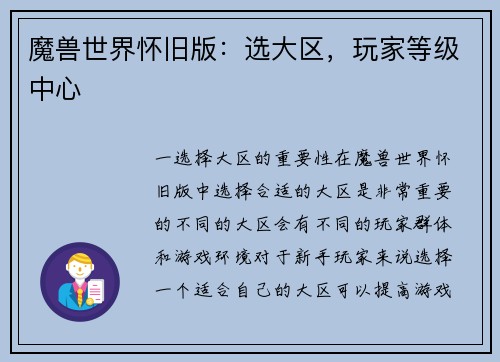 魔兽世界怀旧版：选大区，玩家等级中心