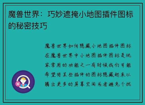 魔兽世界：巧妙遮掩小地图插件图标的秘密技巧