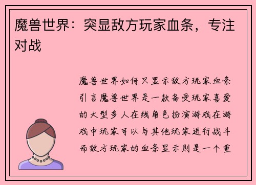 魔兽世界：突显敌方玩家血条，专注对战