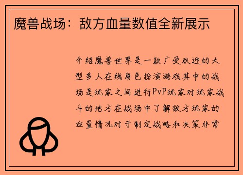 魔兽战场:敌方血量数值全新展示