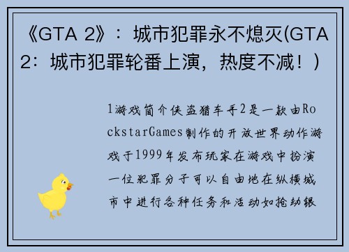 《GTA 2》：城市犯罪永不熄灭(GTA 2：城市犯罪轮番上演，热度不减！)