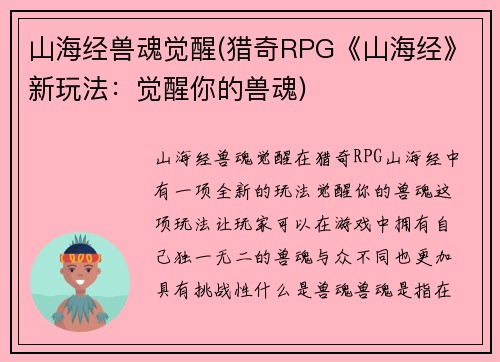 山海经兽魂觉醒(猎奇RPG《山海经》新玩法：觉醒你的兽魂)